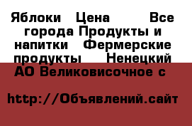 Яблоки › Цена ­ 28 - Все города Продукты и напитки » Фермерские продукты   . Ненецкий АО,Великовисочное с.